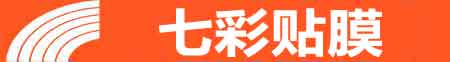 自贡专业贴膜